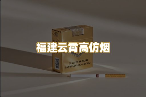 福建云霄高仿烟
